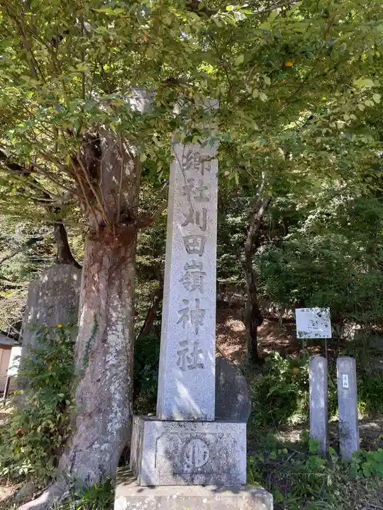 刈田嶺神社のその他建物