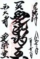 西大寺愛染堂の御朱印