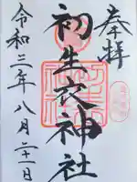 初生衣神社の御朱印