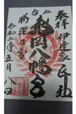 亀岡八幡宮
宮城県仙台市青葉区川内亀岡62