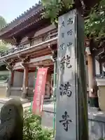 能満寺(神奈川県)
