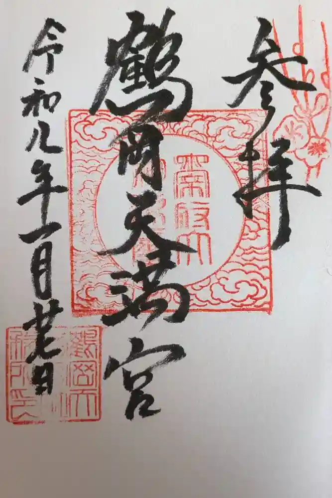 鶴岡天満宮の御朱印