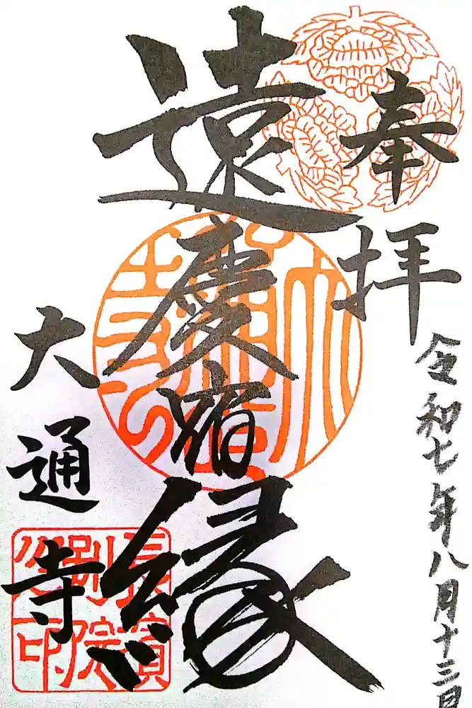 大通寺（長浜御坊）の御朱印