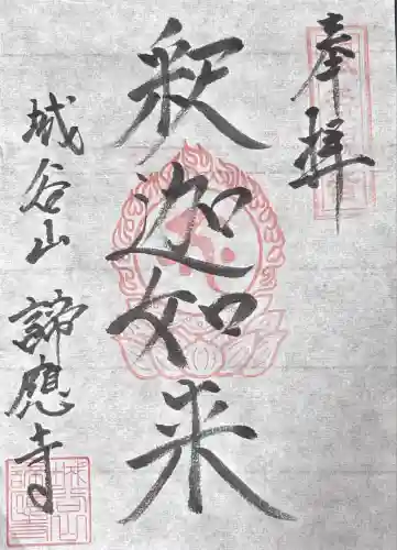 諦応寺(福井県)