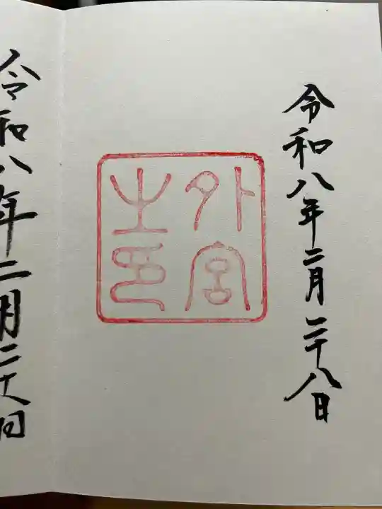 伊勢神宮外宮(豊受大神宮)の御朱印