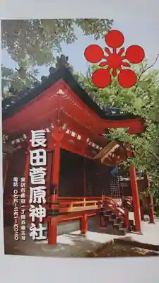 長田菅原神社の授与品その他