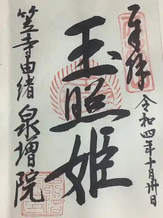 泉増院の御朱印