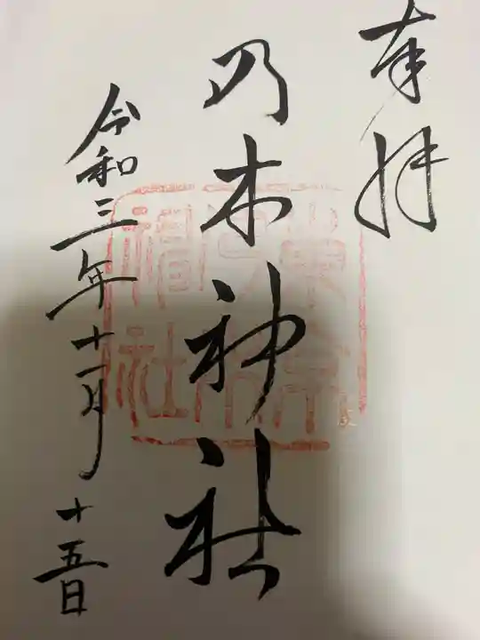 乃木神社の御朱印