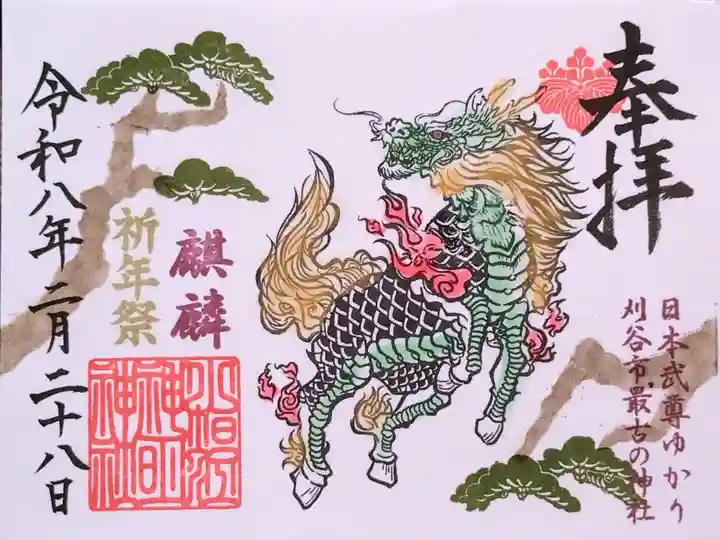 五神『麒麟』(祭典日限定 直書き御朱印)