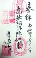 安養寺の御朱印