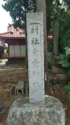 金光山白倉神社(里宮)(群馬県)
