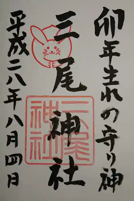 三尾神社の御朱印