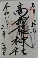 大和神社の御朱印