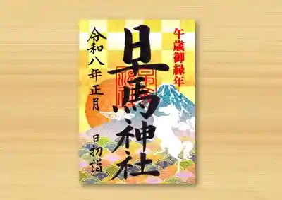 早馬神社の御朱印