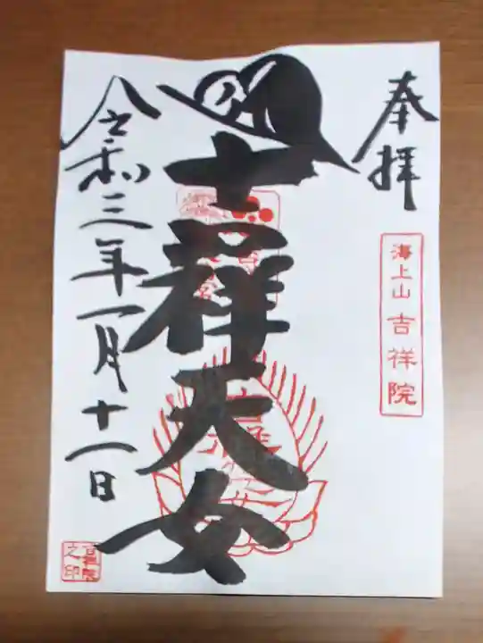 吉祥院天満宮の御朱印