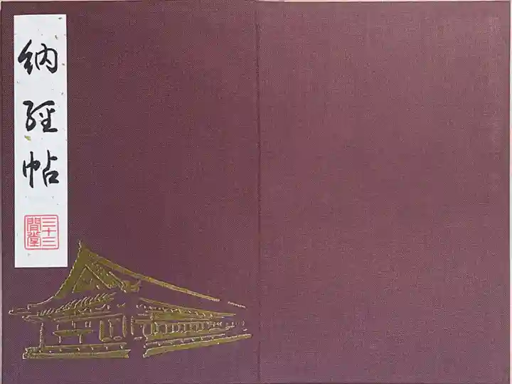 蓮華王院(三十三間堂)(京都府)