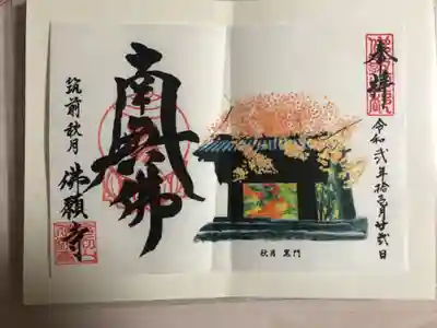 佛願寺　秋月別院の御朱印