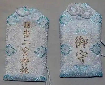 日吉二宮神社のお守り