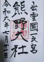 熊野大社の御朱印