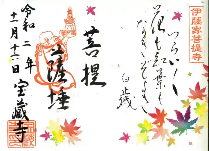 宝蔵寺の御朱印