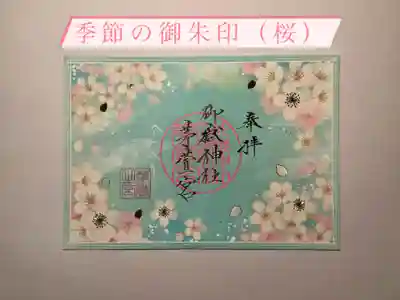 御嶽神社茅萱宮の御朱印