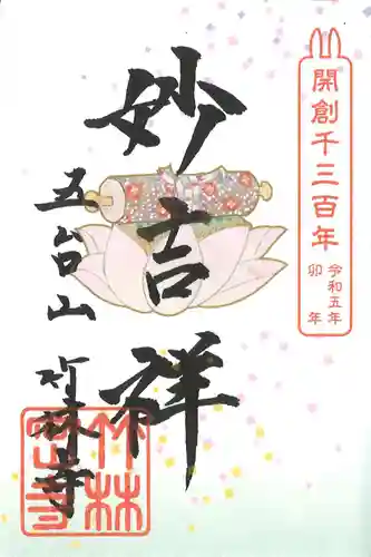 竹林寺の御朱印