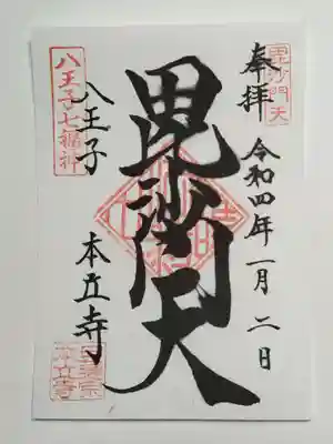本立寺の御朱印