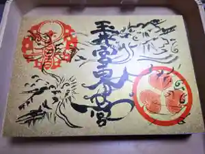 玉井宮東照宮の御朱印(2022年05月21日(土) 11時51分47秒投稿)