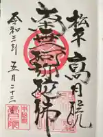 高月院(愛知県)