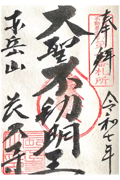 長久寺の御朱印