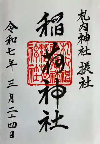 札内神社の御朱印 2025年03月