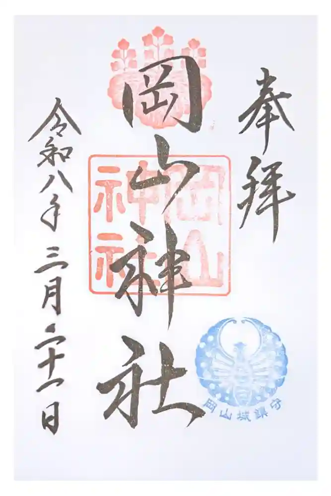 岡山神社の御朱印