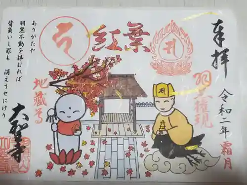 大聖寺（土浦大師不動尊）の御朱印