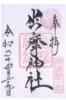 坐摩神社の御朱印