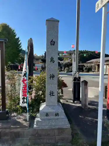 白鳥神社(宮城県)