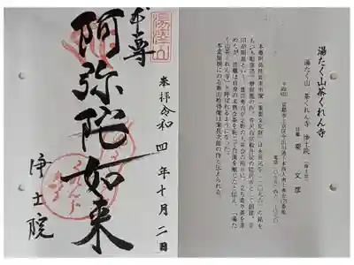 浄土院（湯たくさん茶くれん寺）の御朱印