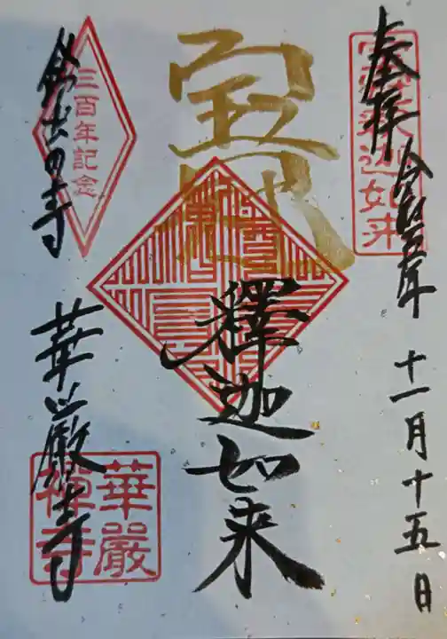 華厳寺(鈴虫寺)(京都府)