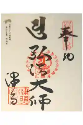 津照寺の御朱印