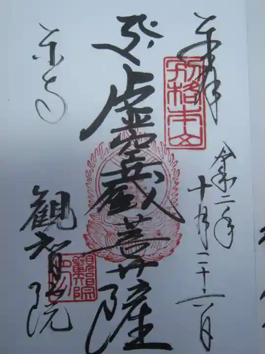 観智院(東寺子院)の御朱印