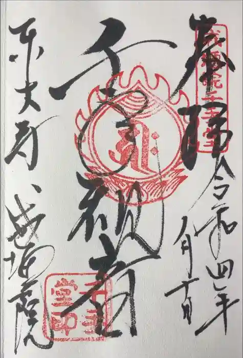東大寺戒壇院千手堂の御朱印