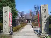 松月院(東京都)