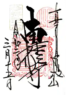 本山専修寺(三重県)