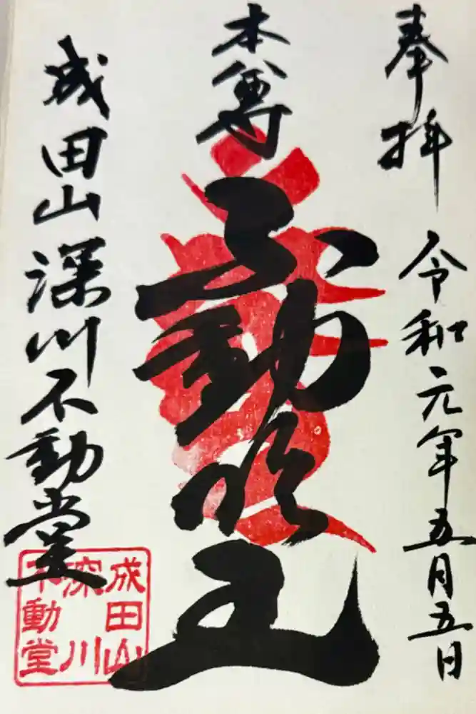 成田山深川不動堂（新勝寺東京別院）の御朱印