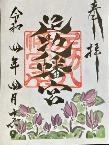 足助八幡宮の御朱印