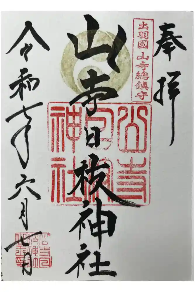 山寺日枝神社の御朱印