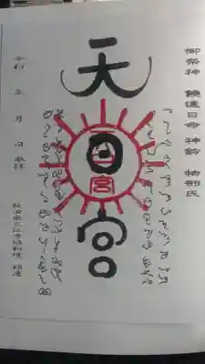 唐松山天日宮(秋田県)
