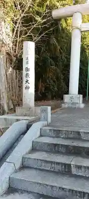 御嶽大神(神奈川県)