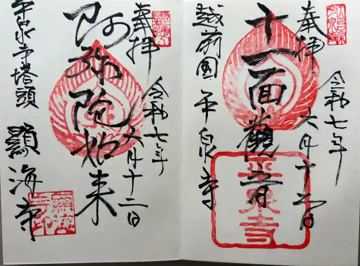 顕海寺(福井県)