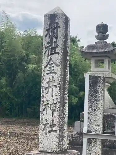 金井神社(三重県)