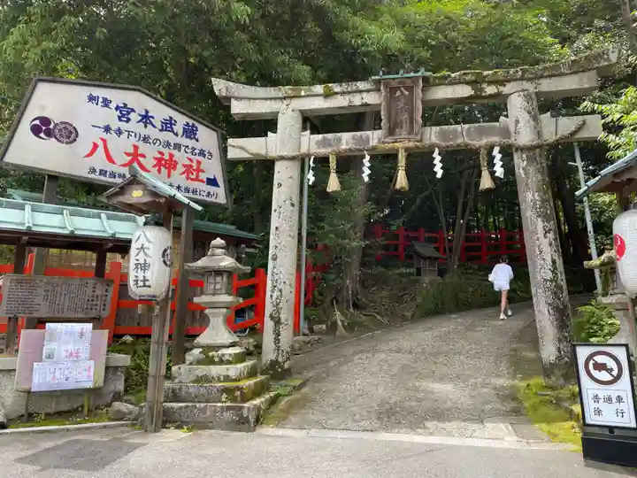 八大神社(京都府)